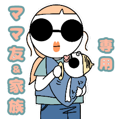 [LINEスタンプ] ママ友＆家族専用 モード女子
