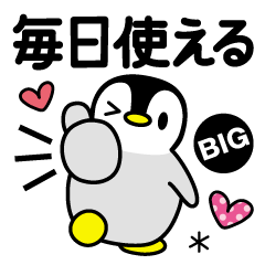 [LINEスタンプ] 毎日使える敬語ペンギン【BIG】の画像（メイン）