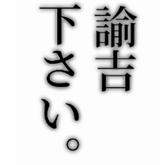 [LINEスタンプ] 声を大にして言いたい。でか文字スタンプ