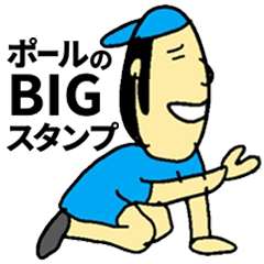 [LINEスタンプ] 富山の天才不動産投資家・ポール【BIG編】