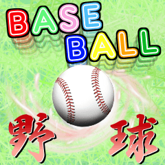 [LINEスタンプ] Big！ 野球好きにはコレ！ver.1