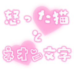 [LINEスタンプ] 怒ったネコ★手書きネオン文字