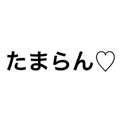 [LINEスタンプ] 愛が溢れてる〜オタクっぽくver.の画像（メイン）
