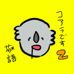 [LINEスタンプ] シンプルなコアラ 〜敬語編〜