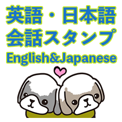 シーズーの英語・日本語会話スタンプ