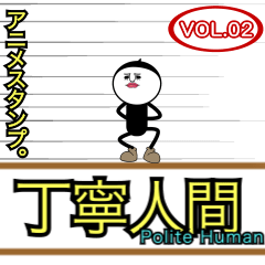 [LINEスタンプ] アニメスタンプ！丁寧人間。02の画像（メイン）