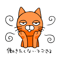 [LINEスタンプ] 働きたくない底辺猫