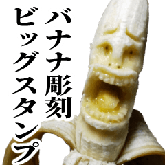 [LINEスタンプ] バナナ彫刻 ビッグスタンプの画像（メイン）