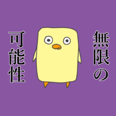 [LINEスタンプ] 無限の可能性ひよこ