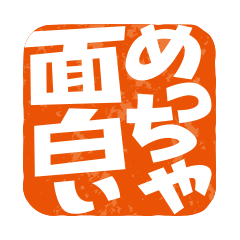 [LINEスタンプ] 楽観的な落款