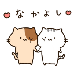 [LINEスタンプ] にゃんこ＆にゃんたの日常②