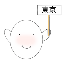 [LINEスタンプ] 白まるちゃんの県名のスタンプ(東日本)