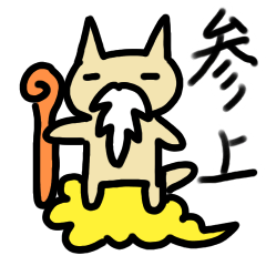 [LINEスタンプ] 改 ねこの神様スタンプ