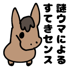 [LINEスタンプ] 謎ウマスタンプ