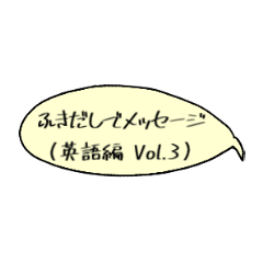 [LINEスタンプ] ふきだしでメッセージ (英語編 Vol.3)