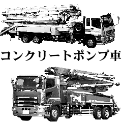 [LINEスタンプ] 白黒 コンクリートポンプ車