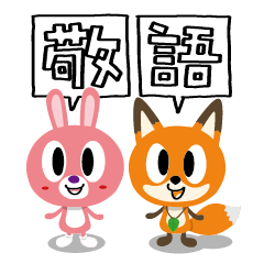 [LINEスタンプ] ちびっづワールド 【敬語】