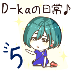 [LINEスタンプ] D-kaの日常♪5
