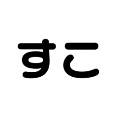 [LINEスタンプ] 使えそうじゃない？この文字
