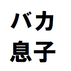 [LINEスタンプ] バカ息子へ一言