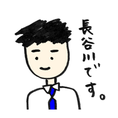 [LINEスタンプ] スタンプの長谷川！