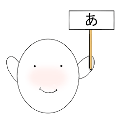 [LINEスタンプ] 白まるちゃんのひらがなスタンプ1