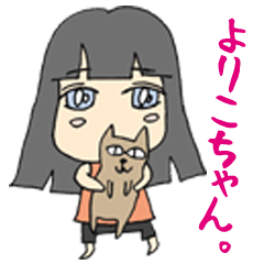 [LINEスタンプ] よりこちゃんのスタンプです！