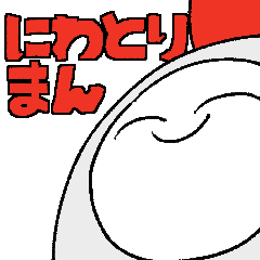 にわとりまんすたんぷ2