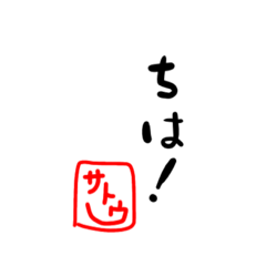 [LINEスタンプ] さとうさんの挨拶文スタンプ