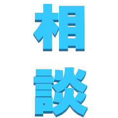 [LINEスタンプ] 漢字二文字で-仕事用～BIG