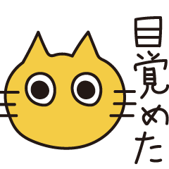 [LINEスタンプ] 目覚めた動物たち