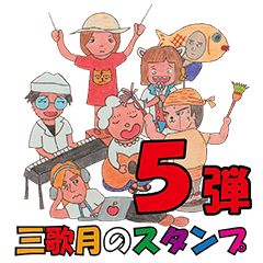 [LINEスタンプ] 三歌月スタンプ第五弾！