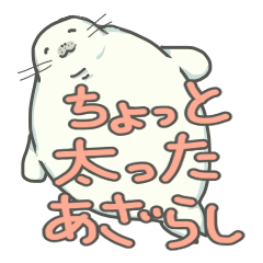 [LINEスタンプ] ちょっと太ったあざらし