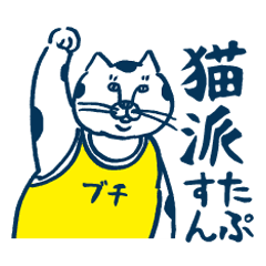 [LINEスタンプ] 猫派さんのスタンプ