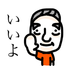 [LINEスタンプ] わたしがじいです。