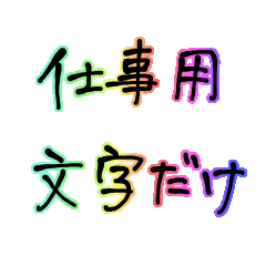 [LINEスタンプ] 仕事用文字だけ