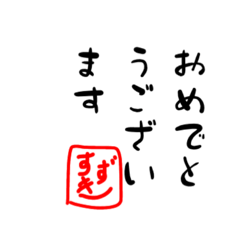 [LINEスタンプ] すずきさんの挨拶文のスタンプです。