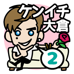 [LINEスタンプ] ケンイチ大倉（KENNY) 【第2弾】♡ 