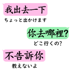 [LINEスタンプ] 中国語日常会話(繁体字)with日本語