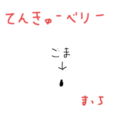 [LINEスタンプ] つかいみちのよいごま(にこめ)