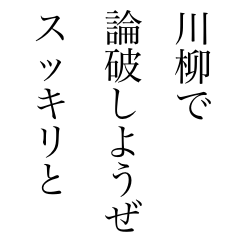 [LINEスタンプ] 論破好男の心の一句