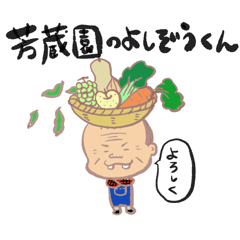[LINEスタンプ] 芳蔵園のよしぞうくん