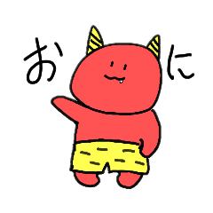 [LINEスタンプ] おにくるぞ。