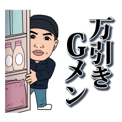 [LINEスタンプ] 万引きGメン 伊東ゆう