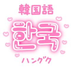 [LINEスタンプ] 【韓国語】量産型ハングル文字 日本語つきの画像（メイン）