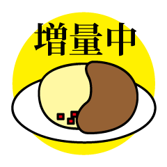 [LINEスタンプ] お前カレーV増量中