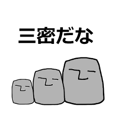 [LINEスタンプ] モアイのもっくん②