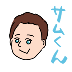 [LINEスタンプ] 愛しのサムくん