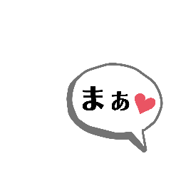 [LINEスタンプ] わたしの吹き出しスタンプ