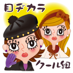 [LINEスタンプ] 目ヂカラクール組